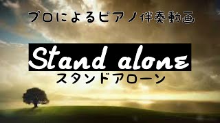 【ピアノ伴奏】Stand alone　スタンドアローン　坂の上の雲　NHK 作詞：小山薫堂 / 作曲：久石譲 /サラ・ブライトマン・森麻季・麻衣