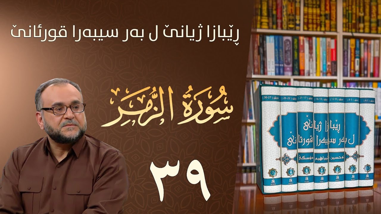 تەفسيرا سورەتا الزمر
