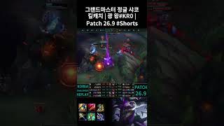 그랜드마스터 정글 샤코 킬캐치 | 광 왕#KR0 | Patch 26.9 #Shorts