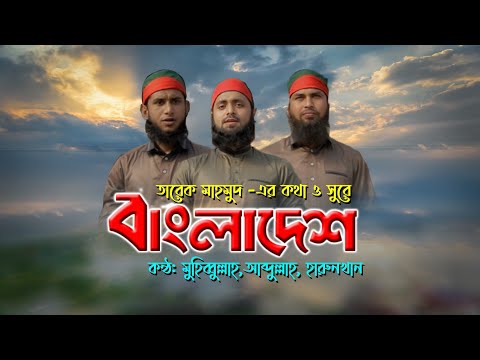 bangladesh||-বাংলাদেশ-||-abdun-noor-||-nibedon-shilpigosty||-new-song-2019