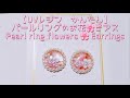【UVレジン　かんたん】 パールリングのお花