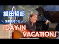 DAY IN VACATION 生配信切り出し #織田哲郎YouTube