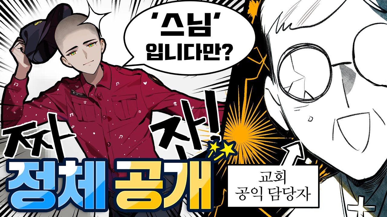 모자를 벗고 정체를 공개해주세요