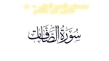مصحف الحرم المكي 1443 ه / سورة الصافات