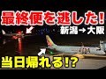 【新潟→大阪】最終の飛行機を逃しても帰れる！まさかのルートが凄すぎた…