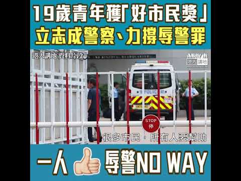【短片】【辱警NO WAY！】19歲青年撐撲罪先鋒  廖健良：下一次希望以警員身份拘捕罪犯   警隊幫市民亦要有相向尊重、希望成立侮辱公職人員罪​