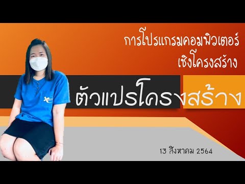 การโปรแกรมคอมพิวเตอร์ 2022 Update การโปรแกรมคอมพิวเตอร์เชิงโครงสร้าง #ตัวแปรโครงสร้าง