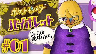 ポケモンDLC前編をまだクリアしていないのでクリアしよう配信【ポケモンSV＃１】