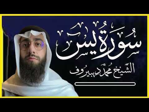 سورة يس تلاوة هادئة بنبرة جميلة و خاشعة القارئ محمد ديبيروف Surah YaSin Muhammad Dibirov 
