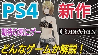 【コードヴェイン】期待の死にゲーは面白いの!? 実況プレイ！ PS4 新作 セキロウ ダークソウル ブラッドボーン CODE VEIN Sekiro コードヴェイン