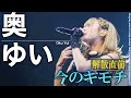【奥ゆい】#2i2解散直前インタビュー「オトナになれた気がする...」