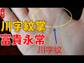 老祖宗識人術：“川字紋掌，富貴永常”，什麽是川字紋掌？妳有沒有