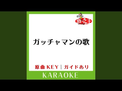 ガッチャマンの歌 (カラオケ) (原曲歌手:子門真人)