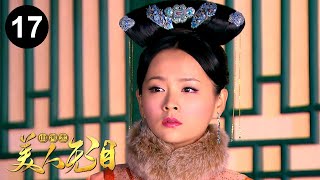 [ENG SUB] Schemes of a Beauty 17 (Liu Kaiwei, Yuan Shanshan) Chinese Historical Romance