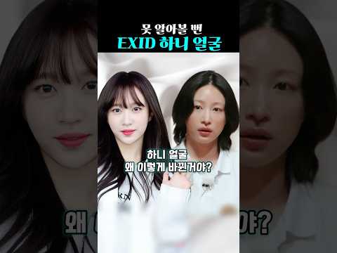 누구세요 몰라보게 달라진 하니 얼굴