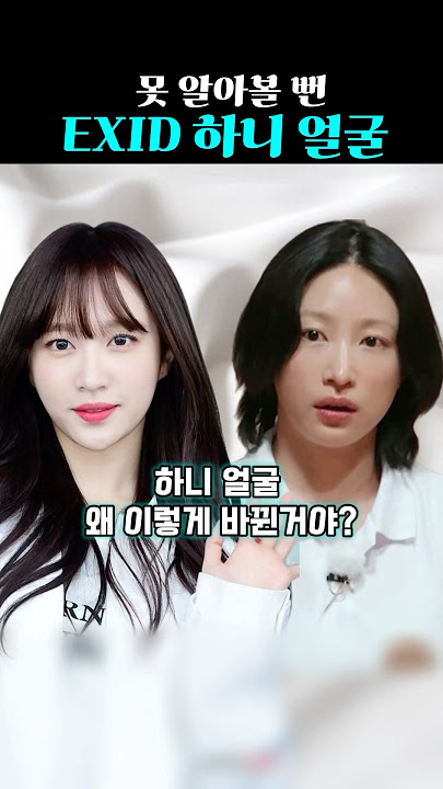 누구세요? 몰라보게 달라진 하니 얼굴