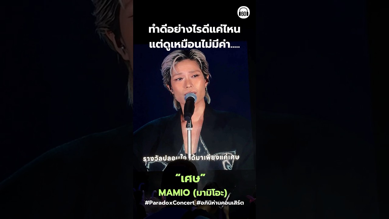 ให้ทำดีแค่ไหนก็ไร้ค่า… รางวัลปลอบใจคือเศษความรักที่แตกสลาย… โคตรเส้าเลย!! #เศษ #Mamio #paradox