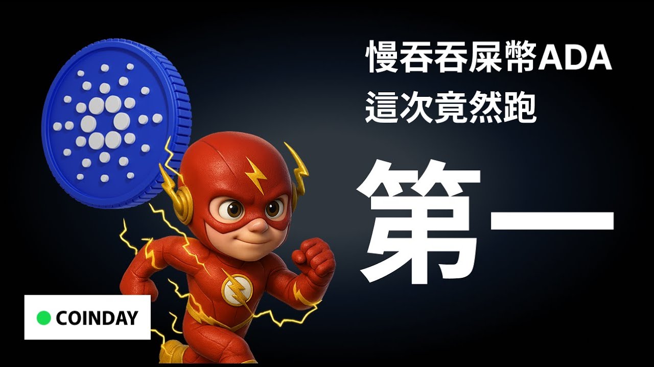 慢吞吞屎幣ADA，這次跑第一#bitcoin #eth #cardano - YouTube