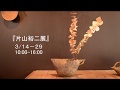 エクリュ・ビデオ・セミナー０７（部屋に花を生けよう）
