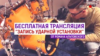 Урок по записи барабанов (от Романа Альтовского)