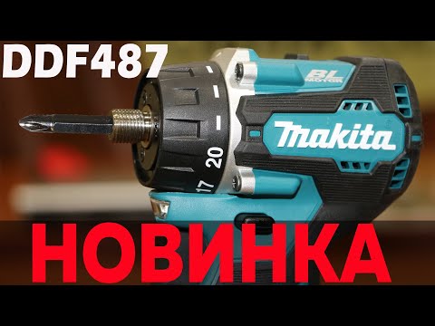 НОВИНКА! Makita DDF487, Самый компактный шуруповерт в мире