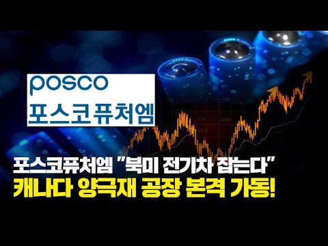 글로벌 확장 시동! 포스코퓨처엠, 캐나다 양극재 생산 '퀀텀 점프'!