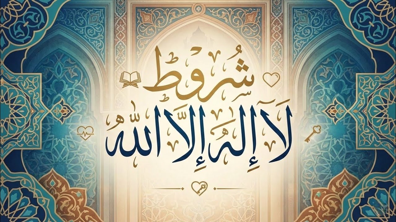 شروط كلمة لا إله إلا الله - الشيخ سيد يحى | هل تطبقها حقاً؟