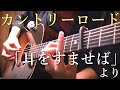 【TAB】John Denver - "Take Me Home, Country Roads" on Guitar by Osamuraisan 耳をすませば「カントリーロード」アコギで弾いてみた