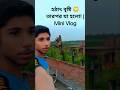“হঠাৎ বৃষ্টি 😳”📈 #vlog #shorts #minivlog #kpopedit