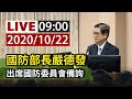 【完整公開】LIVE 國防部長嚴德發 出席國防委員會備詢