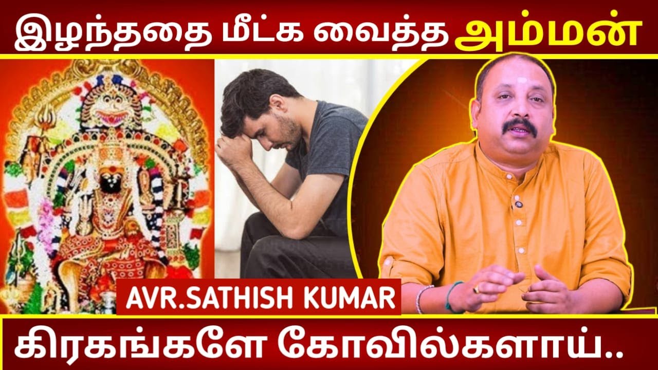 இழந்ததை மீட்க வைத்த அம்மன் | Astrology in Tamil | AVR Sathish Kumar | Kottai Mariamman Temple Salem