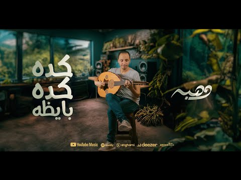 كده كده بايظه   وهبه