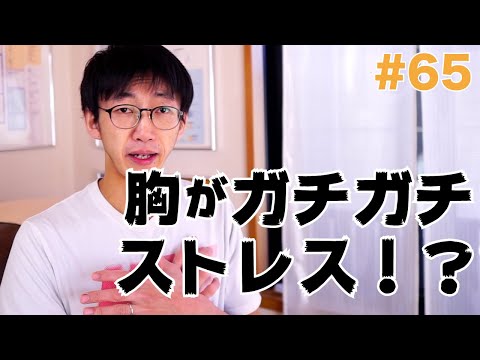 こころを癒して胸の緊張を緩めよう！