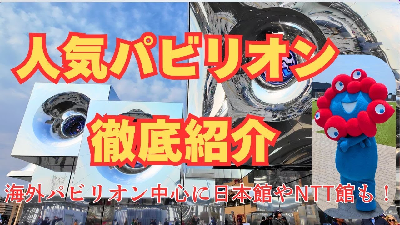 2025 Osaka Kansai Expo Serious Strategy! A one-day route to enjoy