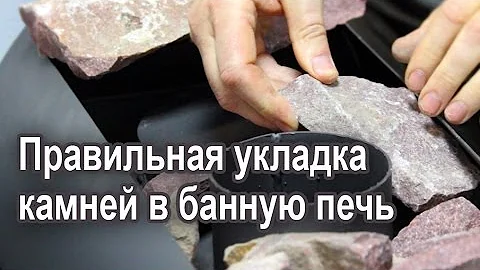 Укладка камней в банную печь