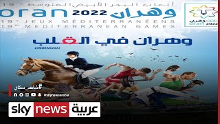 الجزائر.. افتتاح دورة ألعاب البحر الأبيض المتوسط في وهران | #مراسلو_سكاي | #سكاي_الجزائر