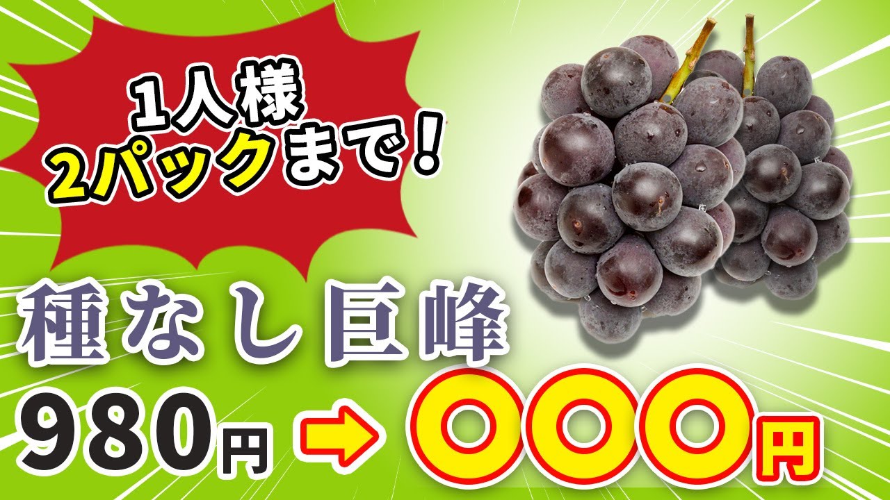 大特価】種無し巨峰 1房 980円→〇〇〇円！？【数量限定】 - YouTube
