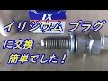 イリジウムプラグに交換 簡単でした！ 【マイカー バイク スクーター ＤＩＹ 整備 レストア カスタム 商品レビュー】