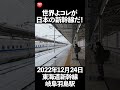 世界よコレが日本の新幹線だ！ #shorts #東海道新幹線 #撮り鉄