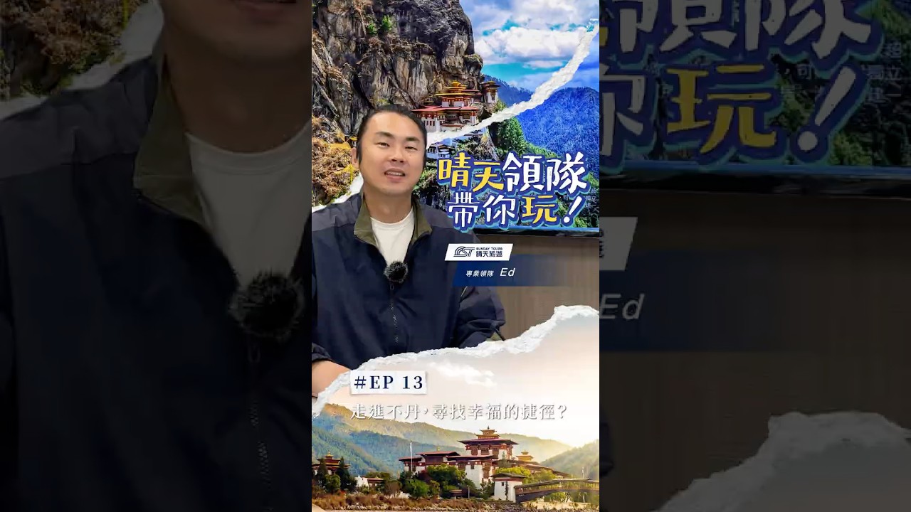 不丹，找尋幸福的捷徑? 縮圖