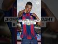 ДЮМФРИС ПЕРЕХОДИТ В БАРСЕЛОНУ! #футбол #football #viral #viral_video #барселона #barcelona #дюмфрис