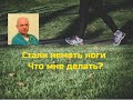 Стали неметь ноги. Что мне делать?