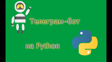 Мини-проекты на  Python. Простой телеграм-бот. Начало.