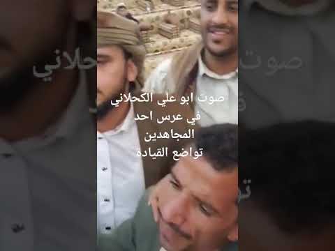 ابو علي الكحلاني يذهل الجميع بصوته في احد الاعراس