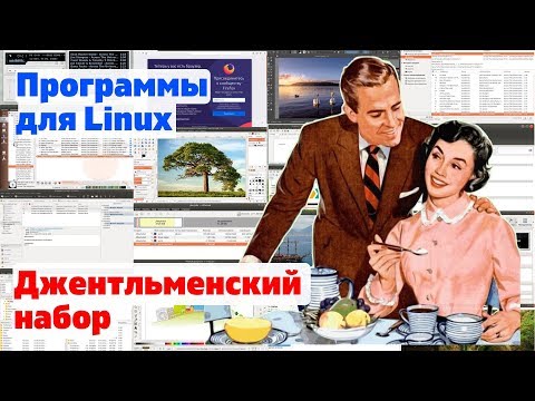 Программы для Linux. Джентльменский набор. 20 программ за 7 минут