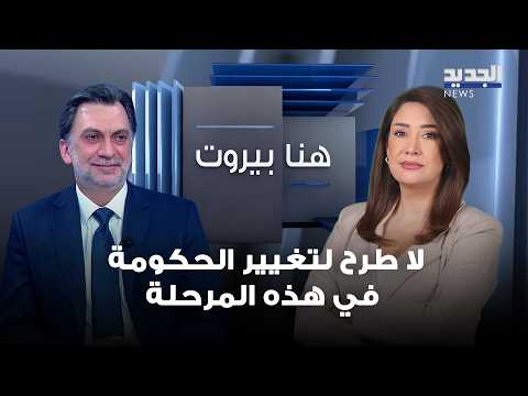 إبراهيم منيمنة: ننتقد حكومة سلام لكننا لا نؤيد تغييرها
