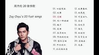 周杰伦 20首快歌  Jay Chou's 20 fast songs 一定有你听过的 四面楚歌 本草纲目 双截棍 听妈妈的话 可爱女人 牛仔很忙