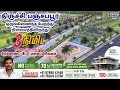 "Premium Plots for Sale on Panjapur Trichy to Dindigul Ring Road" | Trichy Dindigul ring road plots
