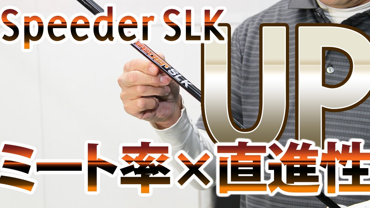 スピーダー slk 試打