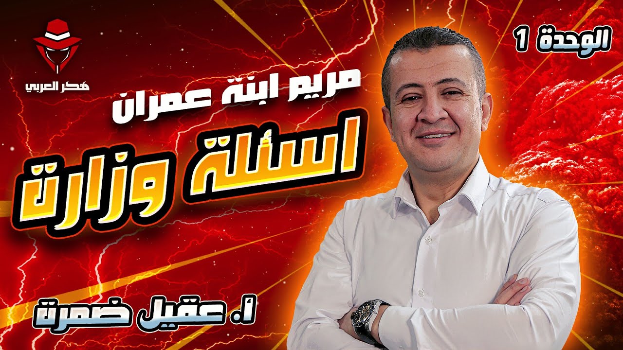 حل أسئلة الوزارة الوحدة الأولى ( مريم ابنة عمران )